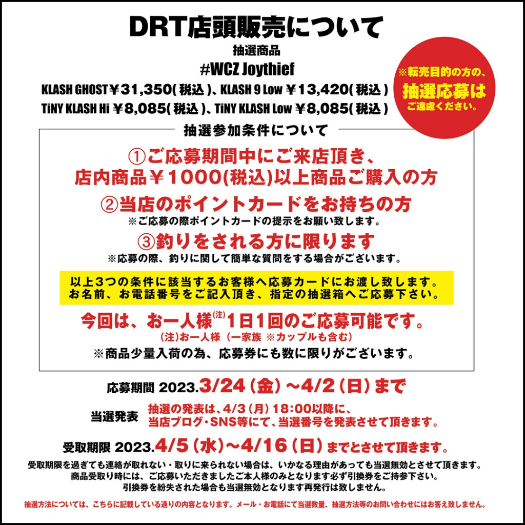 DRT×WCZ 店頭抽選販売について | ハニースポット ブログ