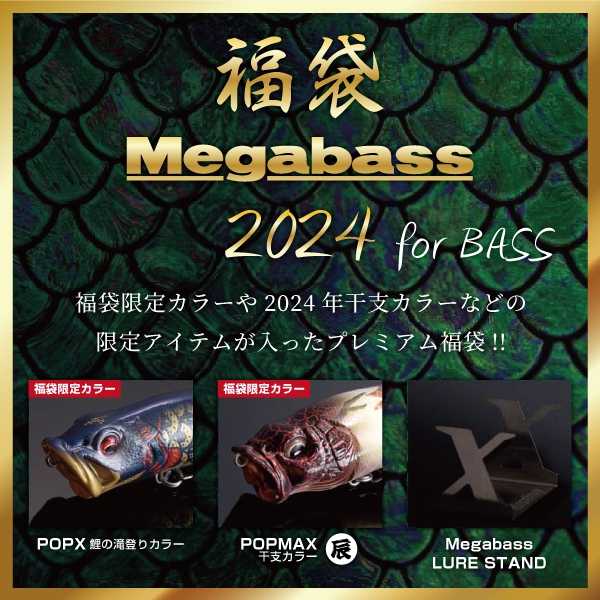 福袋 MEGABASS 2024 for BASS 入荷!! | ハニースポット ブログ 福袋 MEGABASS 2024 for BASS 入荷!! | ハニースポット ブログ