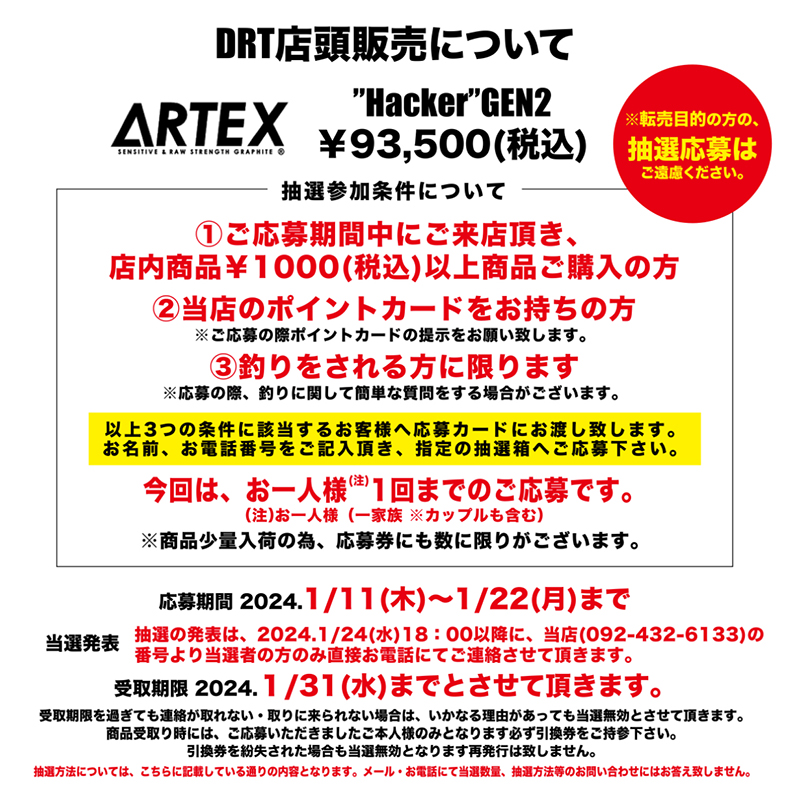 DRT/ARTEX Hacker GEN2 の店頭抽選販売について | ハニー DRT/ARTEX Hacker GEN2 の店頭抽選販売について | ハニー