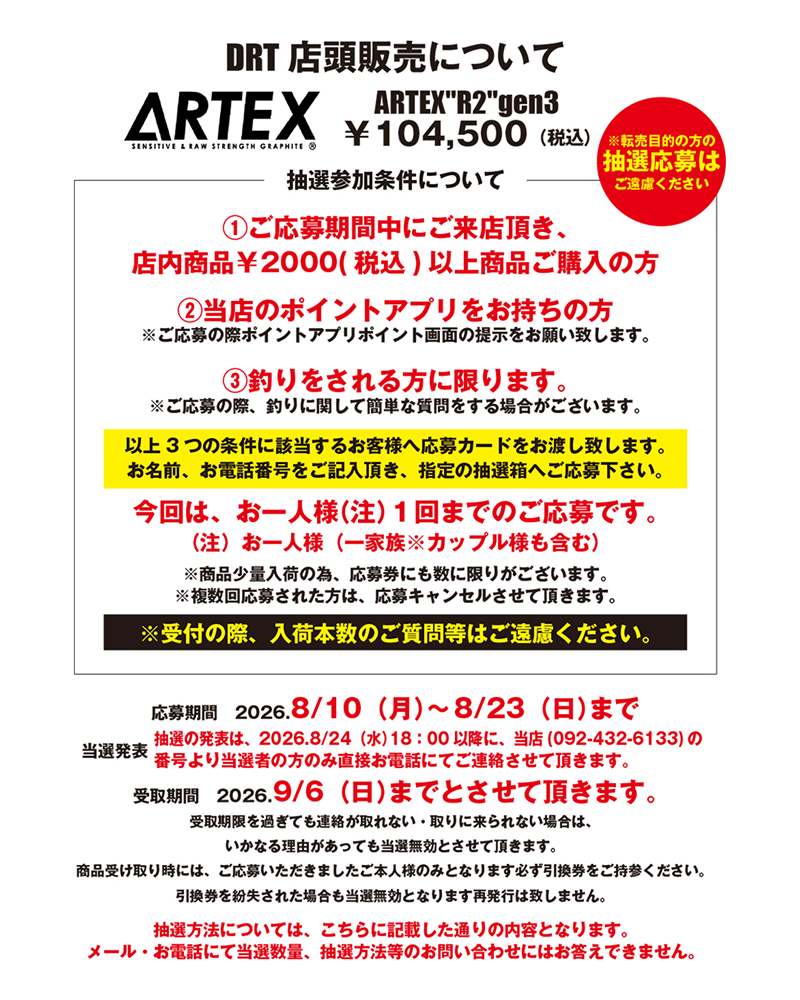 DRT/ARTEX R2 GEN3 店頭抽選販売について | ハニースポット ブログ