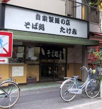 たけみ