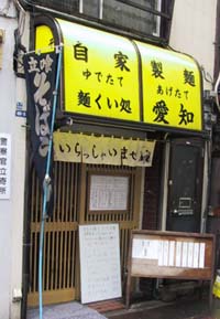 麺くい処愛知