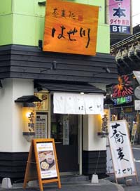 はせ川 神田