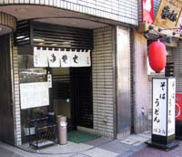 そば処はるな