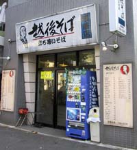 越後そば 浅草