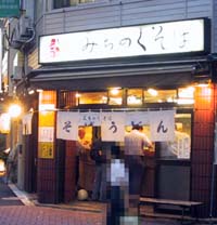 銀座みちのくそば