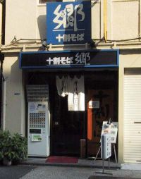 十割そば郷 銀座