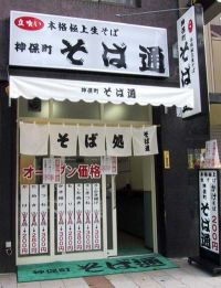 そば通 神保町