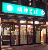 明神そば お茶の水