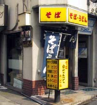 利根 神保町 立ち食いそば