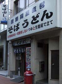 そばよし 立ち食いそば