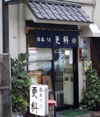 日本そば更科 浅草橋
