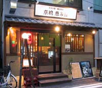 恵み屋 虎ノ門店