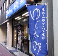 ゆで太郎 築地