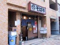 そば作 新橋