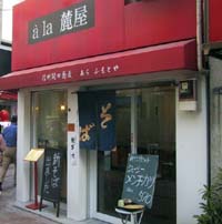 a la 麓屋