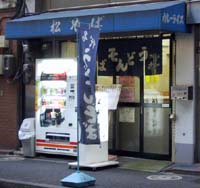松そば