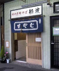 船波