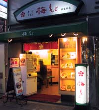 梅もと