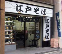 江戸そば 新宿 路麺