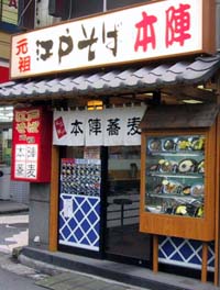 元祖江戸そば本陣 本陣蕎麦 鶯谷 路麺