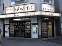 道中そば 五反田 路麺