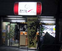 肥後 文字や@猿楽町