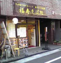 福寿そば処