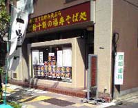 福寿そば処