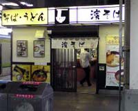 濱そば 新横浜