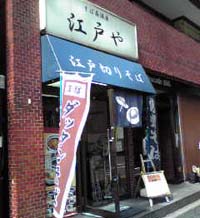 江戸や 神田錦町