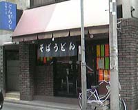 とんがらし 三崎町 水道橋