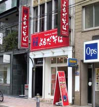 立ち食いそば処 よもだそば@日本橋