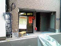 えん 台東区寿
