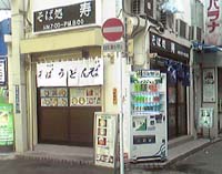 そば処 寿 大久保