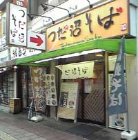 つだ沼そば 津田沼
