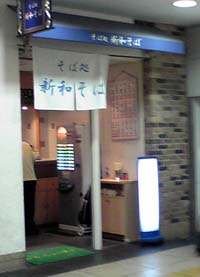 新和そば 新宿