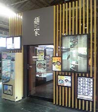 麺家 京都駅