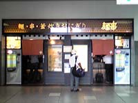 麺串 京都駅