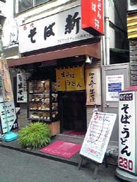 そば新 自由が丘