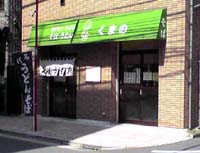 くまの 台東 御徒町 末広町