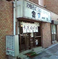富貴 新川