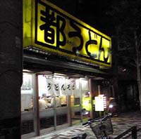 都うどん 船堀