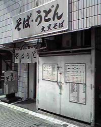 大黒そば 池袋