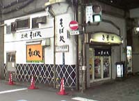 そば処 きそば 王子