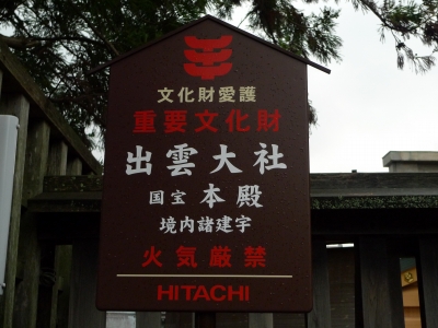 出雲大社火気厳禁