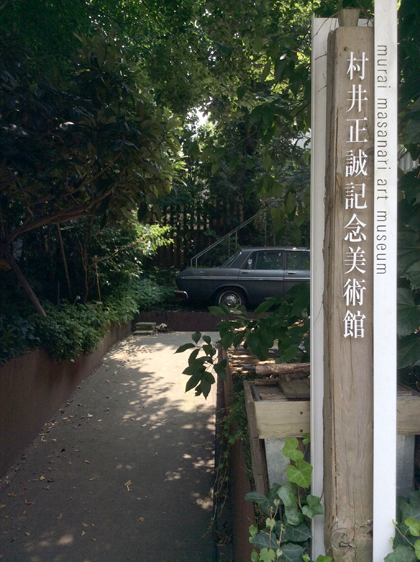 村井正誠記念美術館