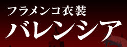 ★ フラメンコ衣装 『 バレンシア 』 ★