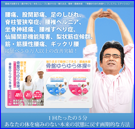 寝たまま 簡単 腰痛体操 骨盤ゆらゆら体操 プレミアム エディション 口コミ