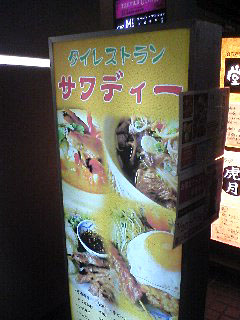 サワディー 看板